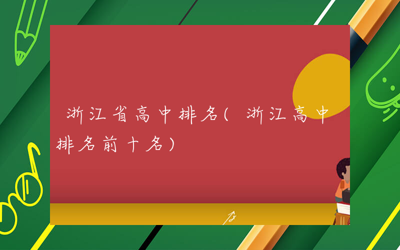 浙江省高中排名(浙江高中排名前十名)