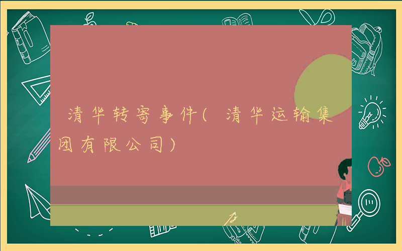 清华转寄事件(清华运输集团有限公司)