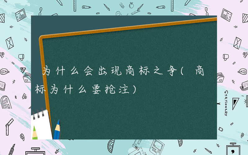 为什么会出现商标之争(商标为什么要抢注)