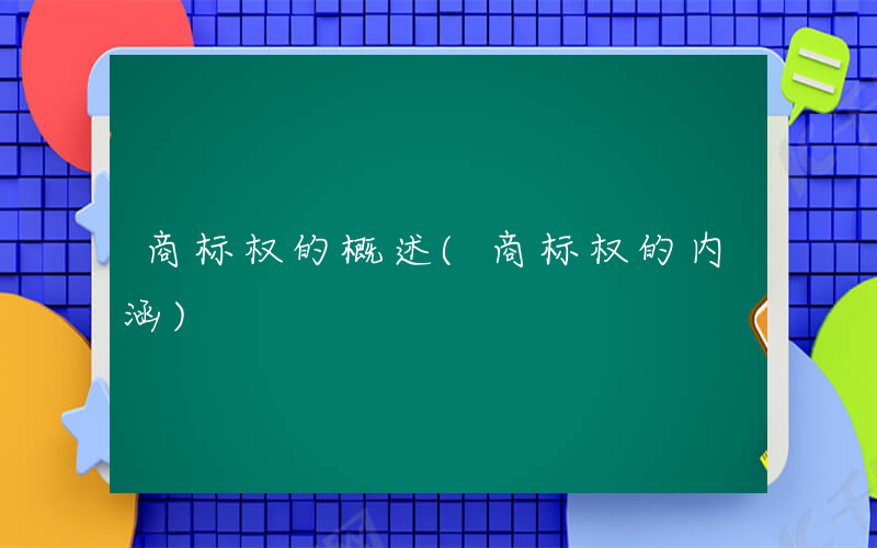 商标权的概述(商标权的内涵)