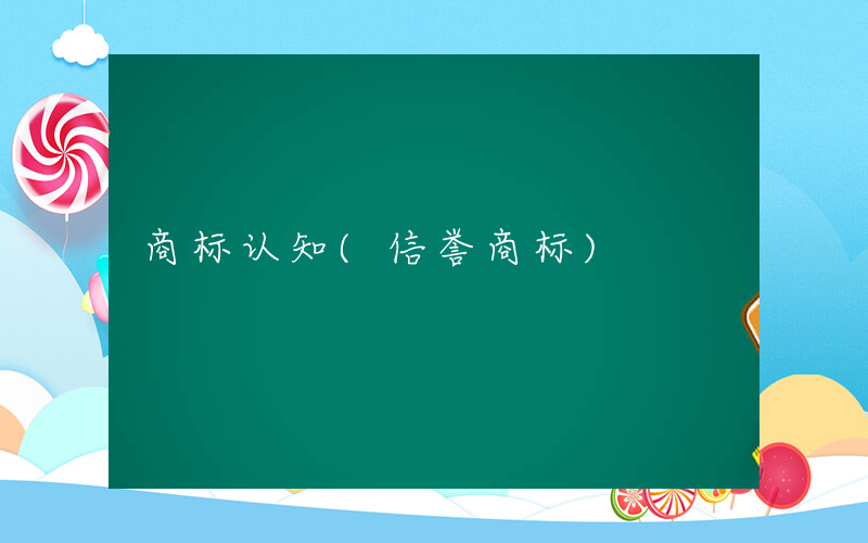 商标认知(信誉商标)