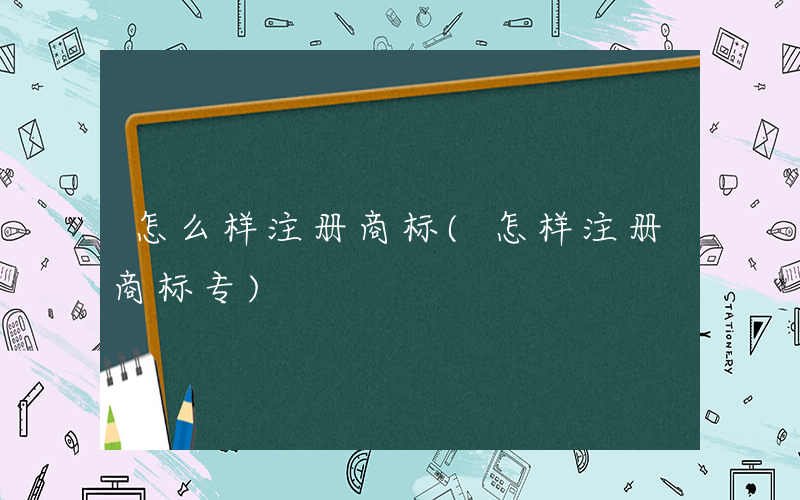 怎么样注册商标(怎样注册商标专)