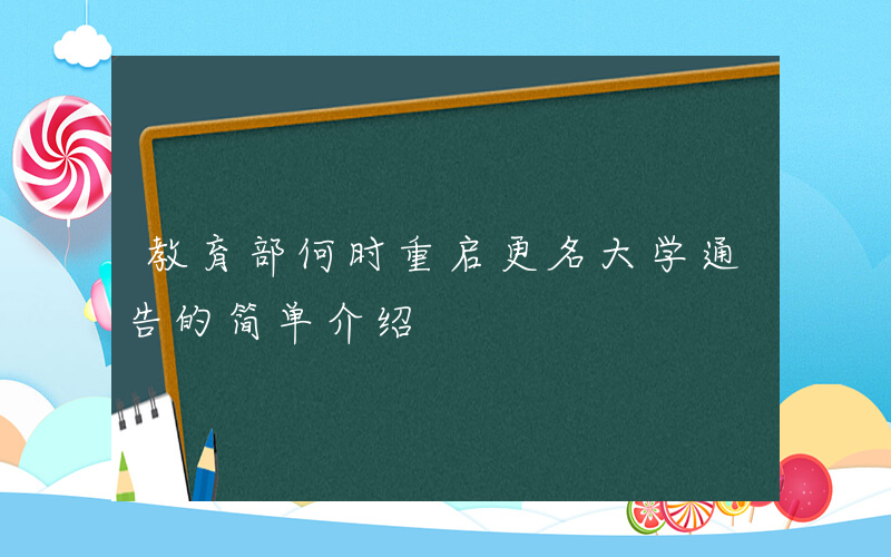 教育部何时重启更名大学通告的简单介绍