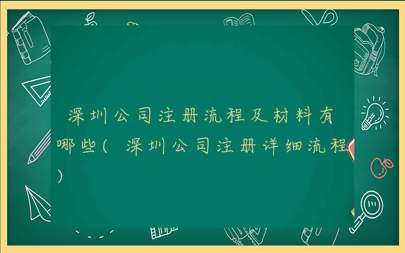 深圳公司注册流程及材料有哪些(深圳公司注册详细流程)