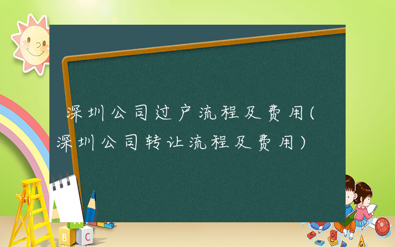 深圳公司过户流程及费用(深圳公司转让流程及费用)