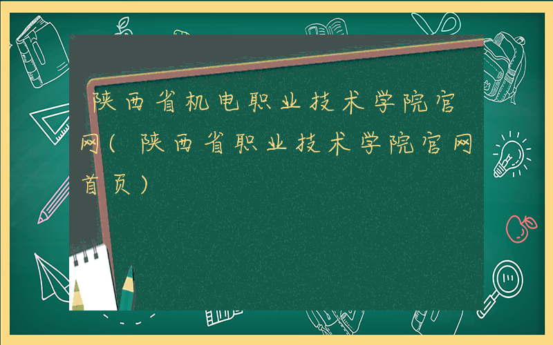 陕西省机电职业技术学院官网(陕西省职业技术学院官网首页)